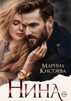 Обложка книги «Нина» — Марина Кистяева