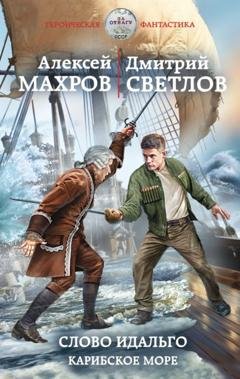 Обложка книги «Слово идальго. Карибское море» — Алексей Махров