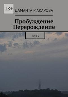 Обложка книги «Пробуждение. Перерождение. Том 3» — Даманта Макарова