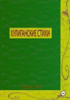 Обложка книги «Хулиганские стихи» — Ольга Бурыкина