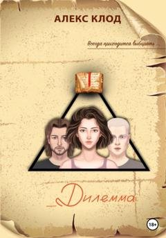 Обложка книги «_Дилемма» — Алекс Клод