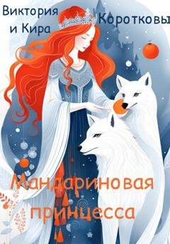 Обложка книги «Мандариновая принцесса» — Виктория Короткова