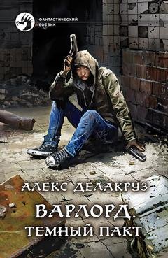 Обложка книги «Варлорд. Тёмный пакт» — Алекс Делакруз