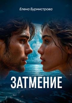Обложка книги «Затмение» — Елена Валерьевна Бурмистрова