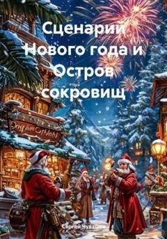 Обложка книги «Сценарий Нового года и Остров сокровищ» — Сергей Юрьевич Чувашов