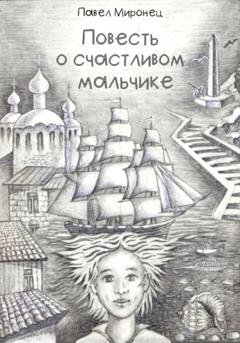 Обложка книги «Повесть о счастливом мальчике» — Павел Николаевич Миронец