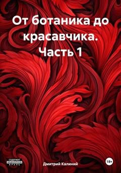 Обложка книги «От ботаника до красавчика. Часть 1» — Дмитрий Калиний