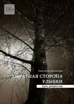 Обложка книги «Обратная сторона улыбки. Путь депрессии» — Анастасия Даниялова