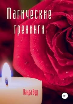 Обложка книги «Магические тренинги» — Ванда Вуд