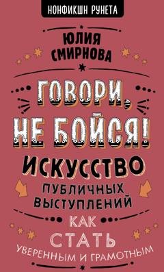Обложка книги «Говори, не бойся! Искусство публичных выступлений» — Юлия Смирнова