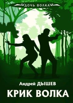 Обложка книги «Крик волка» — Андрей Дышев