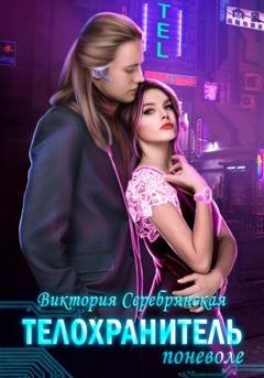 Обложка книги «Телохранитель поневоле» — Виктория Серебрянская