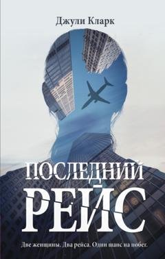 Обложка книги «Последний рейс» — Джули Кларк