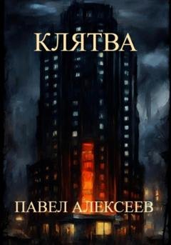 Обложка книги «Клятва» — Павел Николаевич Алексеев