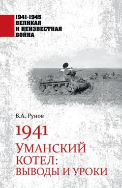 Обложка книги «1941. Уманский котел. Выводы и уроки» — Валентин Рунов