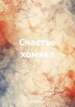 Обложка книги «Счастье хомяка» — Евгения Кибе