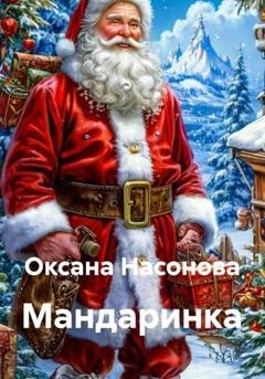 Обложка книги «Мандаринка» — Оксана Александровна Насонова