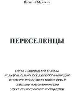 Обложка книги «Переселенцы» — Василий Андреевич Макухин