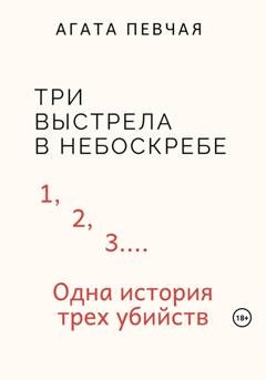 Обложка книги «Три выстрела в небоскребе» — Агата Певчая