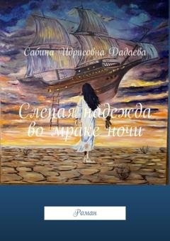 Обложка книги «Слепая надежда во мраке ночи. Роман» — Сабина Идрисовна Дадаева