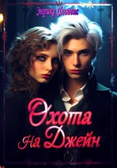 Обложка книги «Охота на Джейн» — Энрике Флюенс