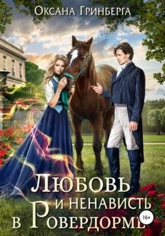 Обложка книги «Любовь и ненависть в Ровердорме» — Оксана Гринберга
