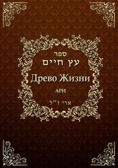 Обложка книги «Древо жизни. Эйхаль Никудим» — Рабби Ицха́к Лу́рия бен Шломо Ашкена́зи Ари