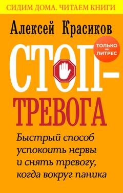 Обложка книги «Стоп-тревога. Быстрый способ успокоить нервы и снять тревогу, когда вокруг паника» — Алексей Красиков