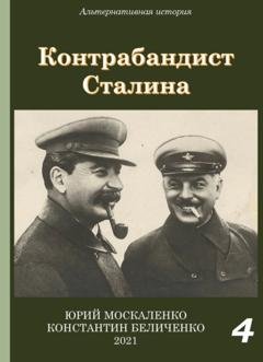Обложка книги «Контрабандист Сталина Книга 4» — Юрий Москаленко