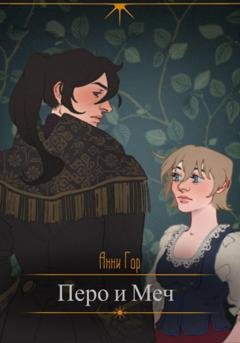Обложка книги «Перо и меч» — Анни Гор