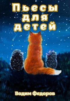 Обложка книги «Пьесы для детей» — Вадим Федоров