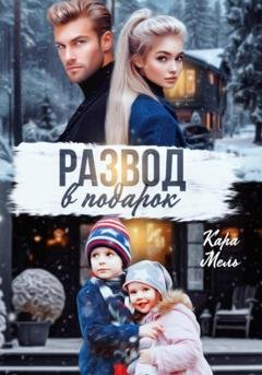 Обложка книги «Развод в подарок» — Кара Мель