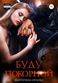 Обложка книги «Буду покорной» — Екатерина Орлова