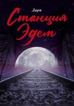 Обложка книги «Станция «Эдем»» — Дари