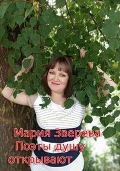 Обложка книги «Поэты душу открывают» — Мария Зверева