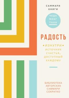 Обложка книги «Саммари книги Чеда Менга Тана «Радость изнутри. Источник счастья, доступный каждому»» — Ксения Сидоркина