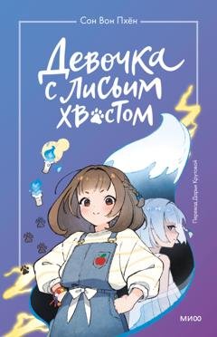 Обложка книги «Девочка с лисьим хвостом. Том 1» — Сон Вон Пхён