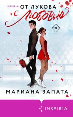 Обложка книги «От Лукова с любовью» — Мариана Запата