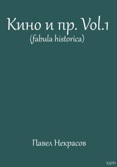 Обложка книги «Кино и пр. Vol.1 (fabula historica)» — Павел Некрасов