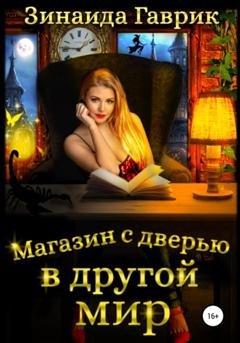 Обложка книги «Магазин с дверью в другой мир» — Зинаида Владимировна Гаврик