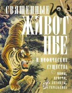 Обложка книги «Священные животные и мифические существа. Мифы, притчи, легенды, геральдика» — Группа авторов