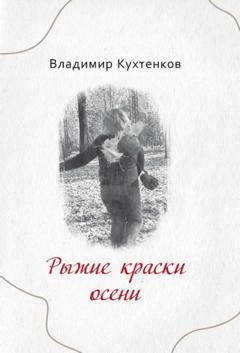 Обложка книги «Рыжие краски осени» — Владимир Кухтенков