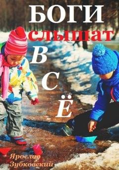 Обложка книги «Боги слышат всё» — Ярослав Николаевич Зубковский