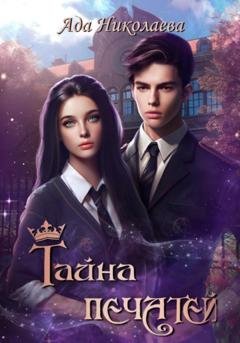 Обложка книги «Тайна печатей» — Ада Николаева