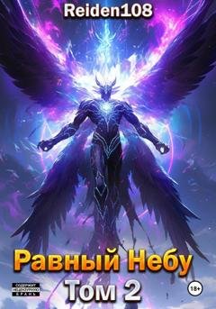 Обложка книги «Равный небу. Том 2» — Reiden108