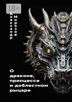 Обложка книги «О драконе, принцессе и доблестном рыцаре» — Александр Морозов