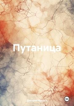 Обложка книги «Путаница» — Дмитрий Жданов