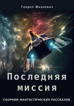 Обложка книги «Последняя миссия» — Генрих Мицкевич