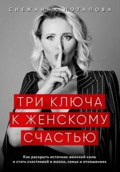 Обложка книги «Три ключа к женскому счастью» — Снежанна Потапова