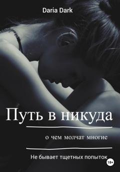 Обложка книги «Путь в никуда.» — Daria Dark